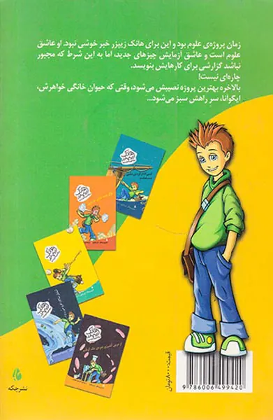 هانک زیپزر بزرگترین تنبل دنیا جلد سوم روز ایگوآنا